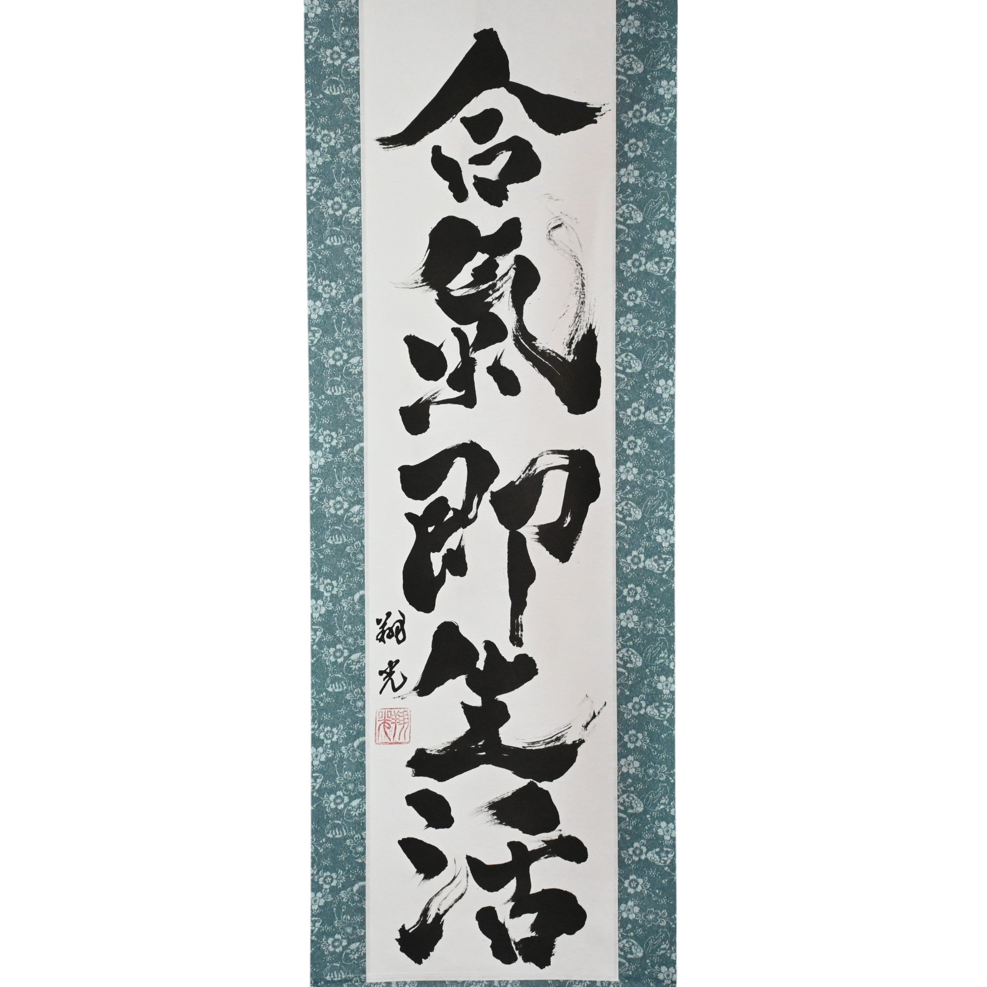 L'Aïkido est vraiment une voie de vie — 合気即生活 (Aiki Soku Seikatsu)