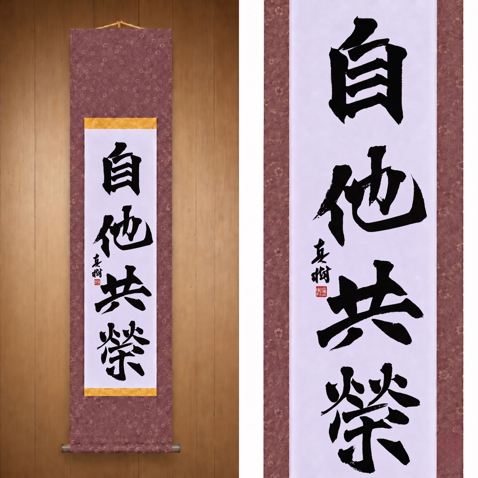 Mutual Welfare and Benefit in Judo — 自他共栄 (Jita-Kyōei, Kaisho) by Maki