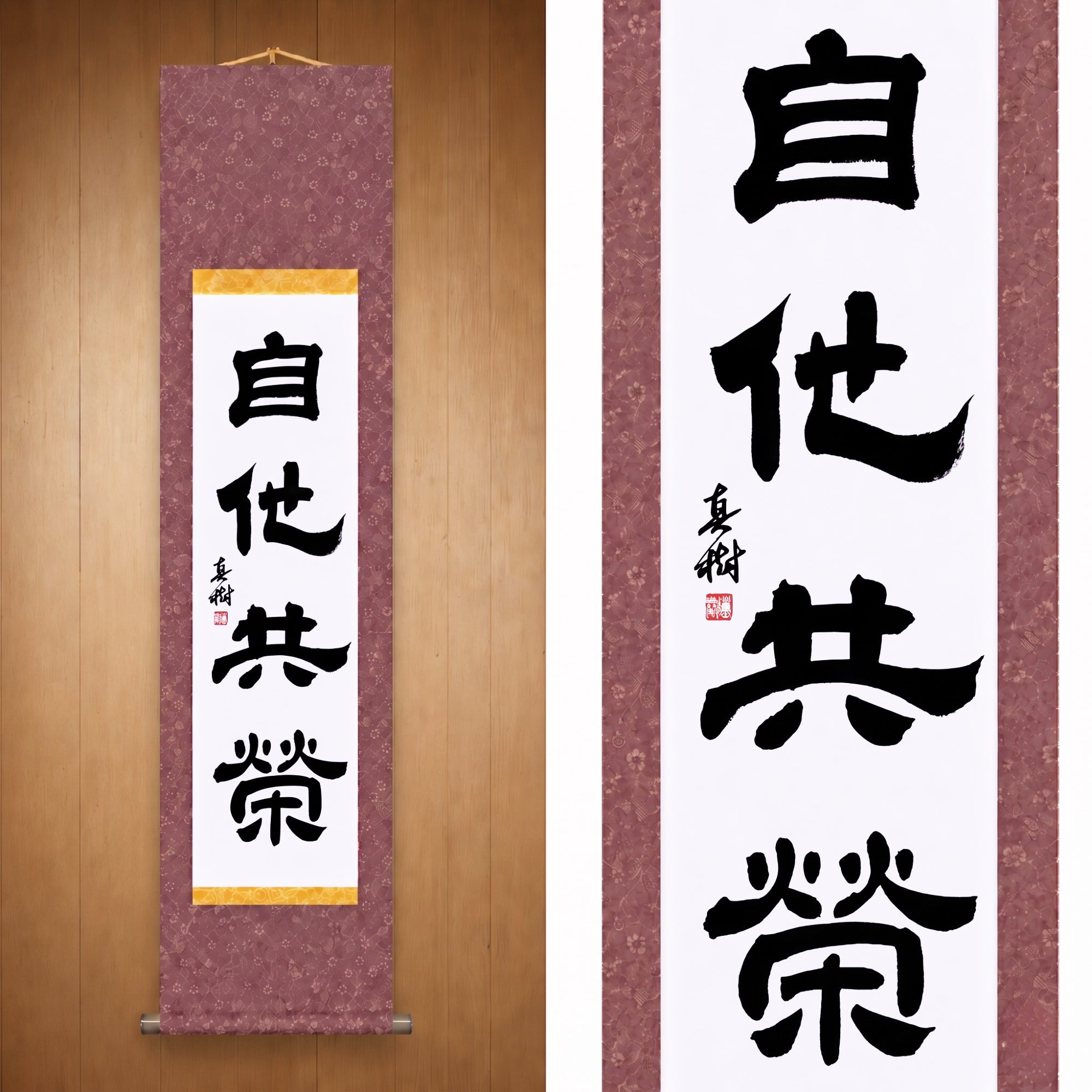 Bien-être et bénéfice mutuels en judo — 自他共栄 (Jita-Kyōei, Reisho) par Maki