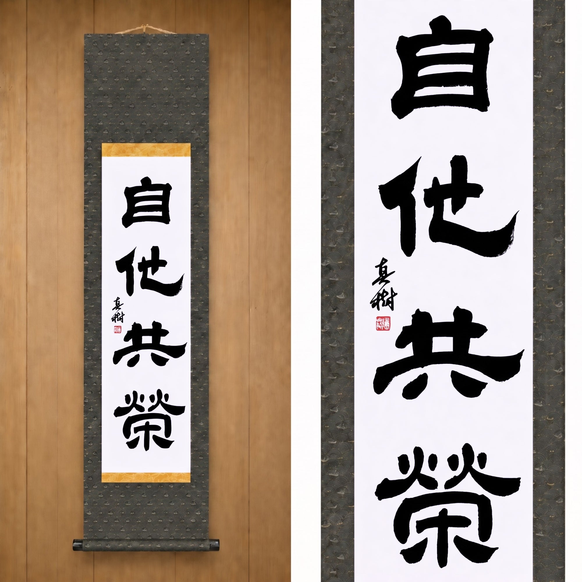 Bien-être et bénéfice mutuels en judo — 自他共栄 (Jita-Kyōei, Reisho) par Maki