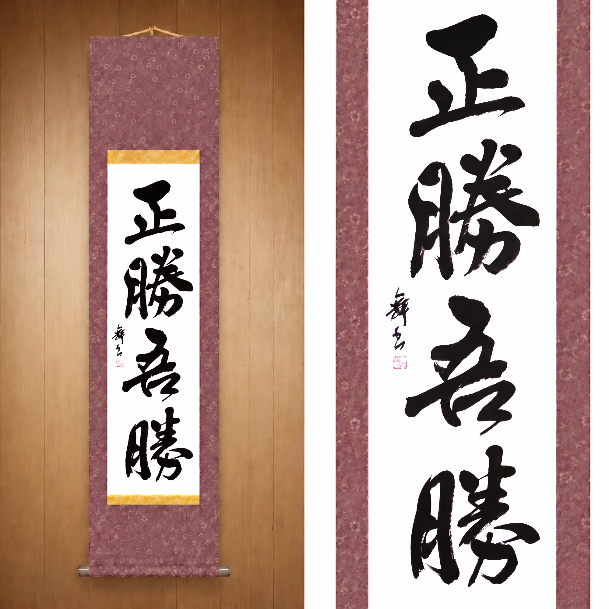 True Victory Is Victory Over Oneself — 正勝吾勝 (Masakatsu Agatsu)