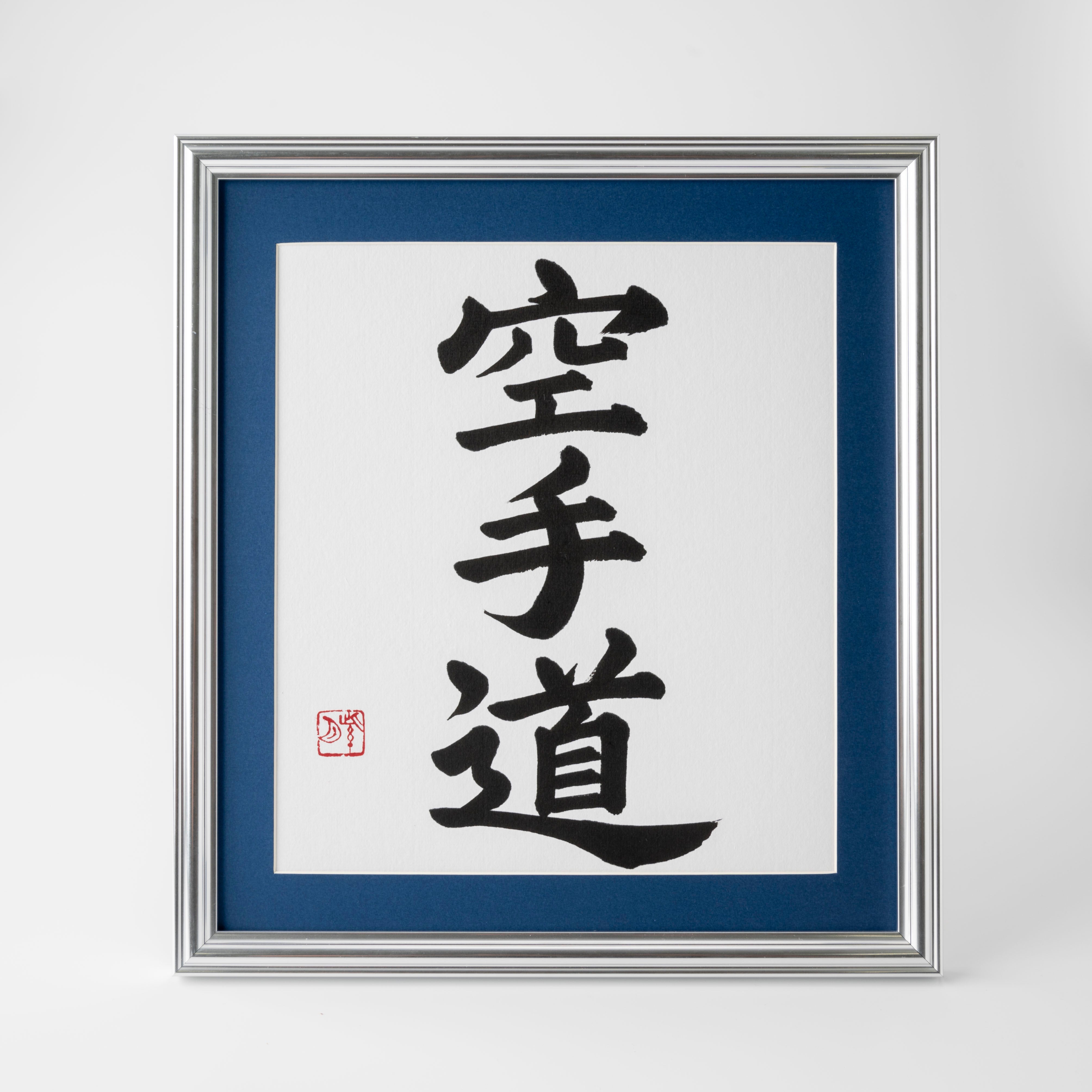 Spirit of "Karate-do" - Silver Frame with Blue Mat (Free Shipping)