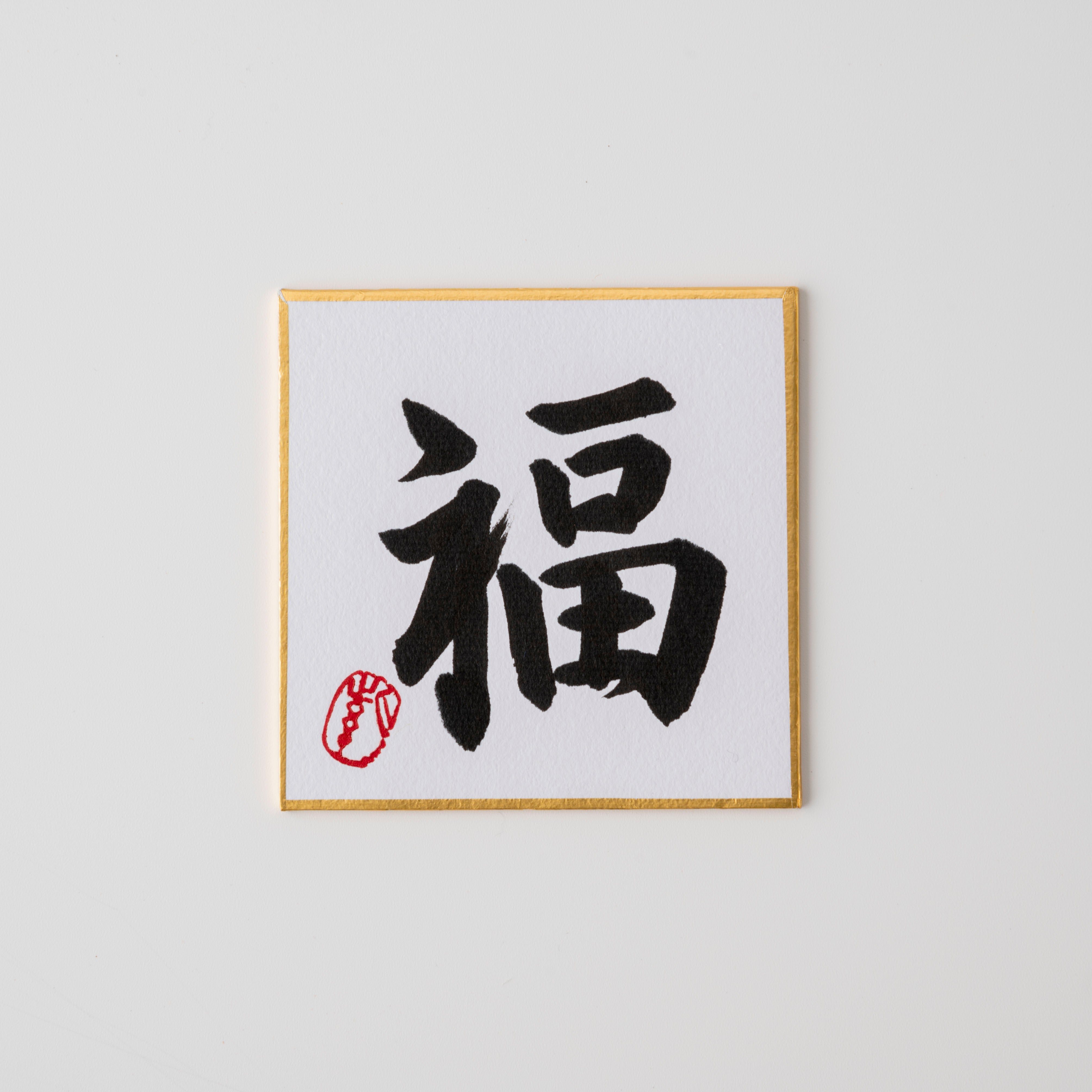 Happiness and a Child Owl - Bringing You Good Fortune, Shodo and Raised Cloth Artwork