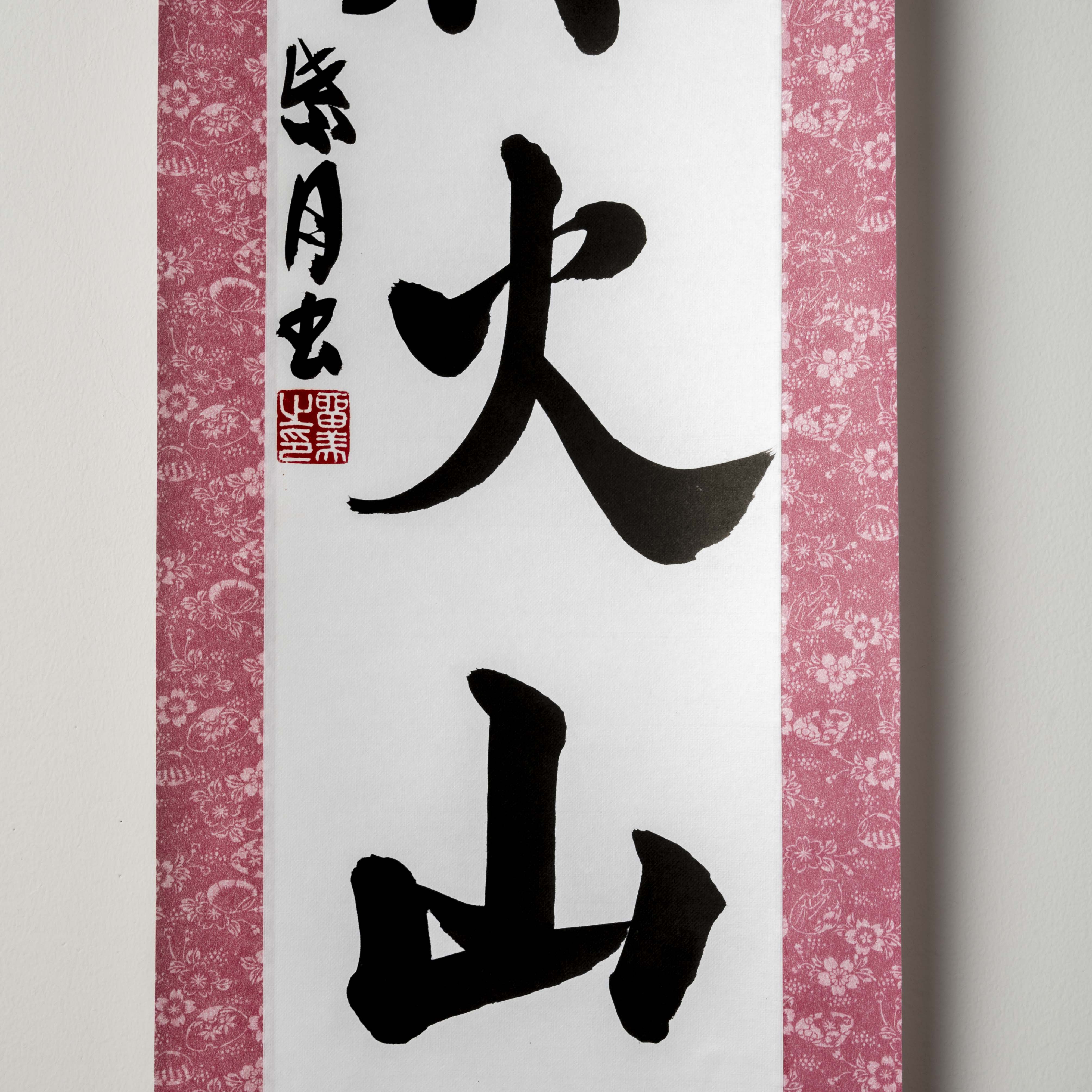 Furin Kazan, Scroll Hanging - illustration de calligraphie japonaise artisanale (livraison gratuite)