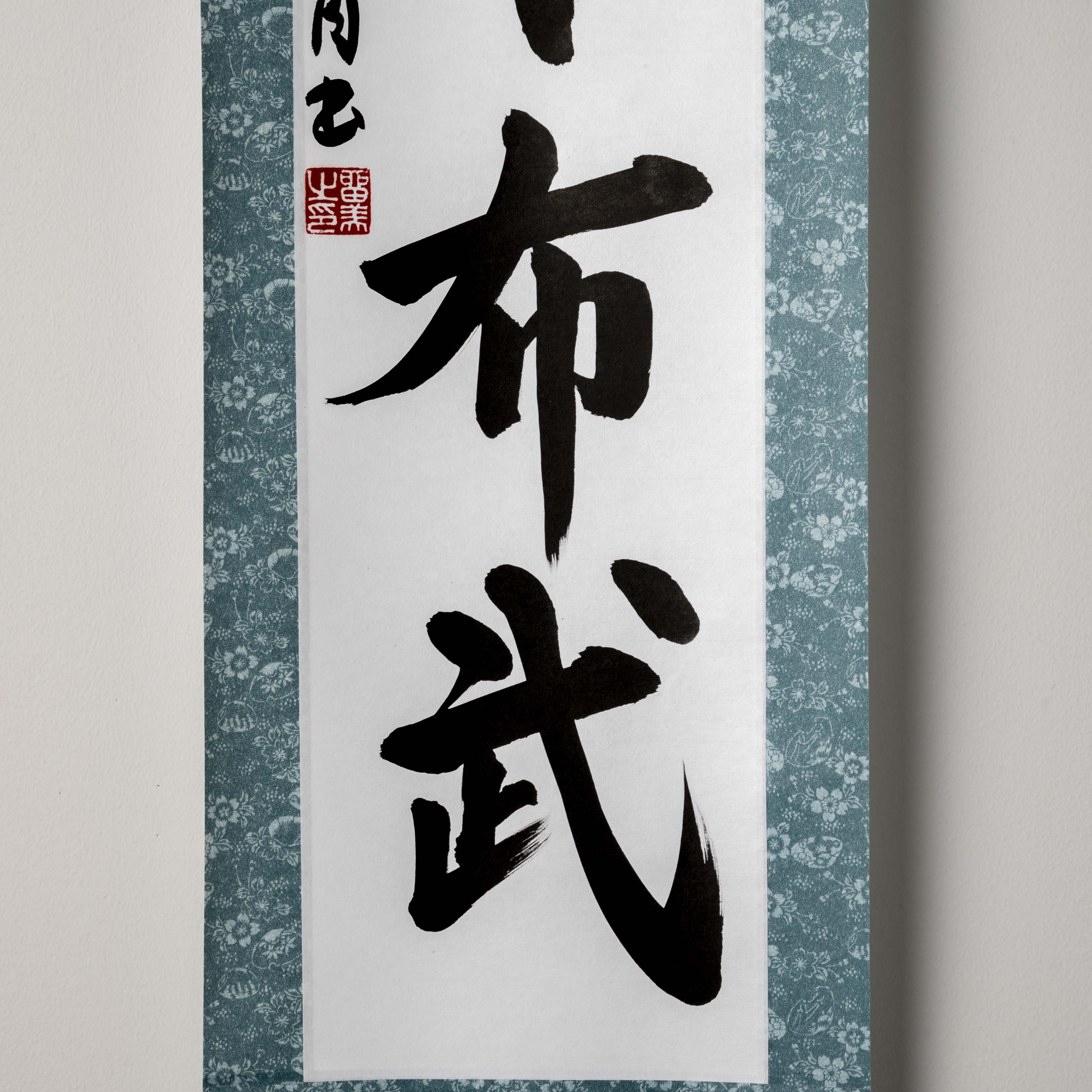 Tenka Fubu Hanging Scroll - Handcrafted Japanese Calligraphy Shodo Artwork (Free Shipping)